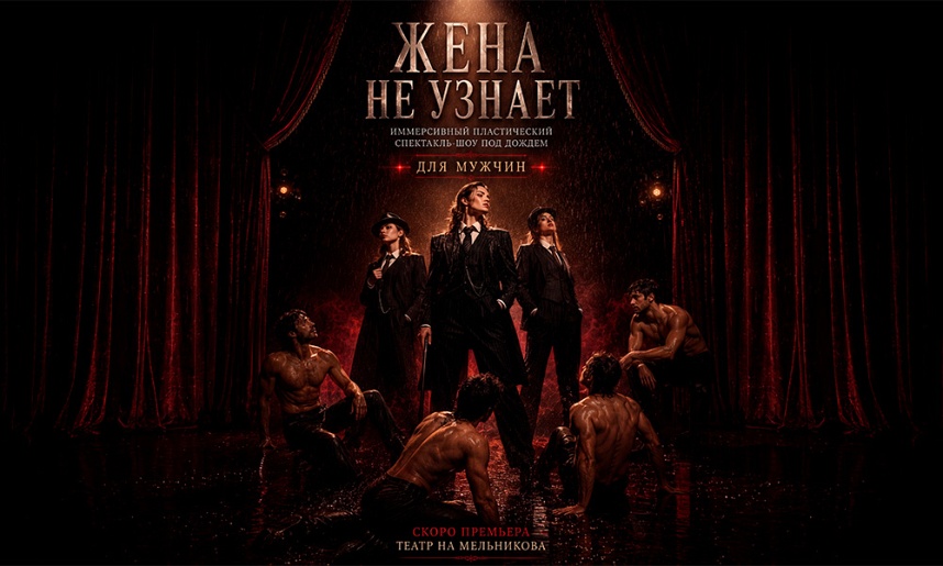 ИММЕРСИВНЫЙ-СПЕКТАКЛЬ-ШОУ ПОД ДОЖДЕМ ДЛЯ МУЖЧИН "ЖЕНА НЕ УЗНАЕТ"